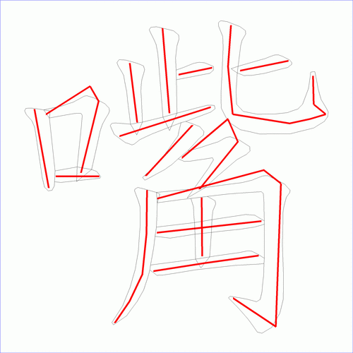 嘴巴的嘴怎么写笔画,嘴巴的嘴字的笔画怎么写