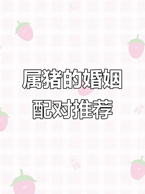 生肖属猪的婚姻配对,生肖猪的最佳婚配属相