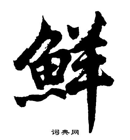 鲜艺术签名,鲜的艺术字怎么写