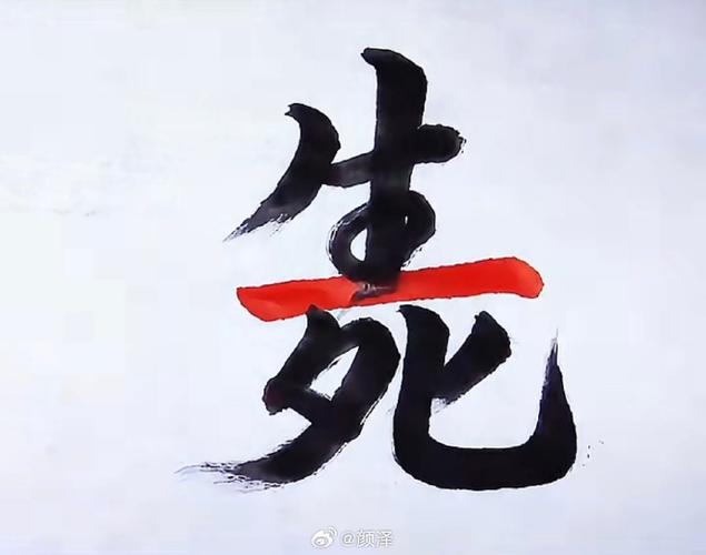 死字代表什么数字,死字用什么数字表示