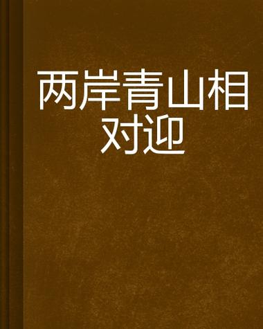 两岸青山相对出打一生肖,两岸青山相对出的下一句是?