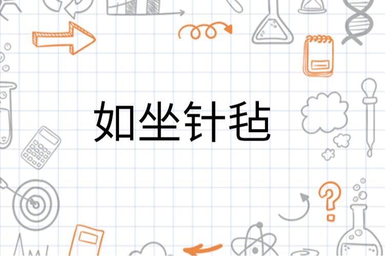 包含如坐针毡中毡的意思的词条