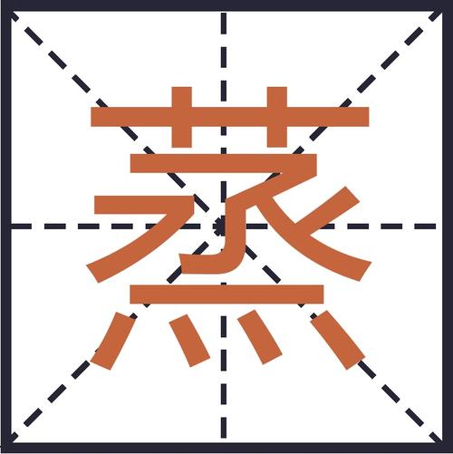 蒸打1个准确数字,蒸的意思与什么字有关