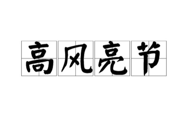 高风亮节打一准确动物,高风亮节打一准确动物的答案是不是马