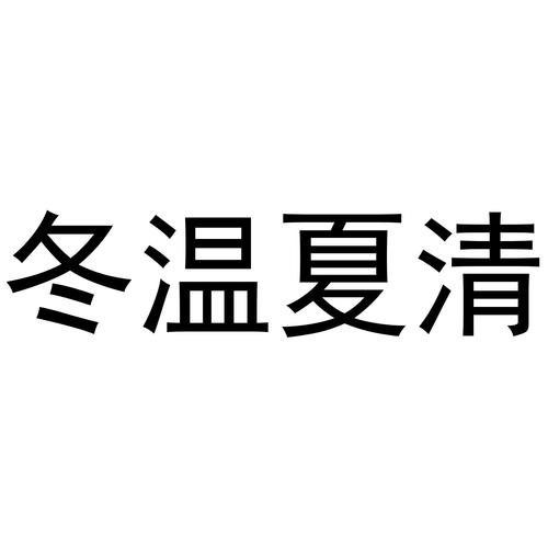 冬温夏清的成语意思,冬温夏清的成语意思是什么