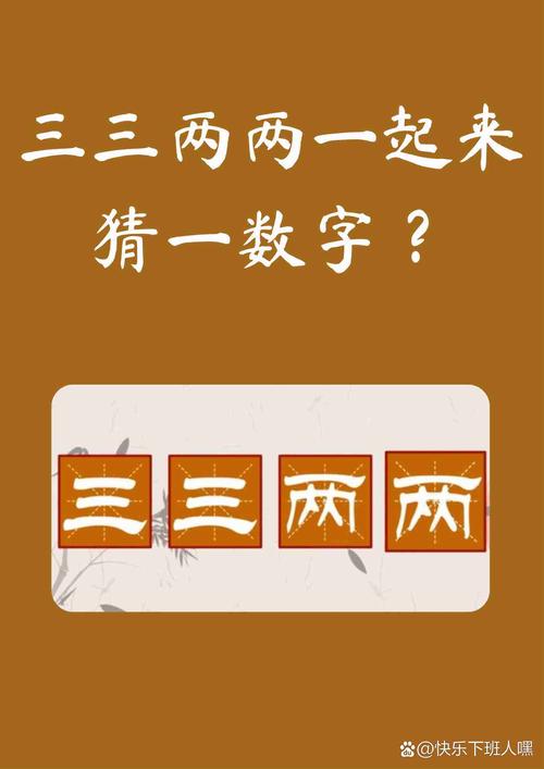 好汉打一个数字,好汉打一个数字谜底