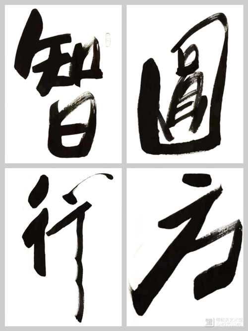 智圆行方的意思解释,智圆行方悟中行我一如何理解?