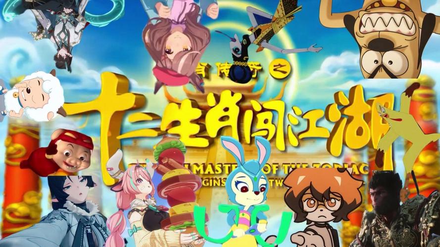 十二生肖闯江湖,十二生肖闯江湖主题曲