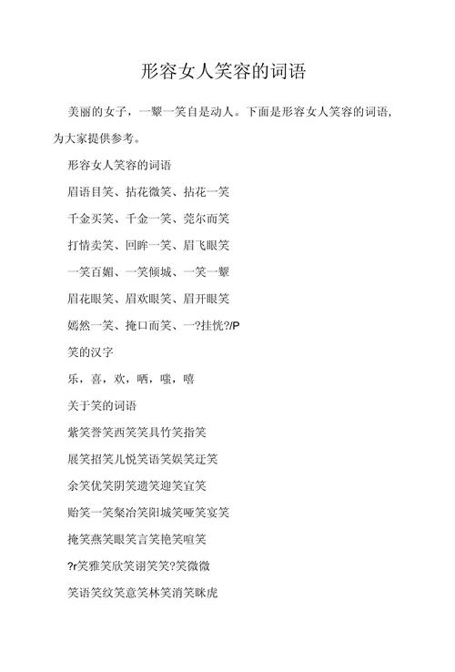 什么一笑,形容女人一什么一笑