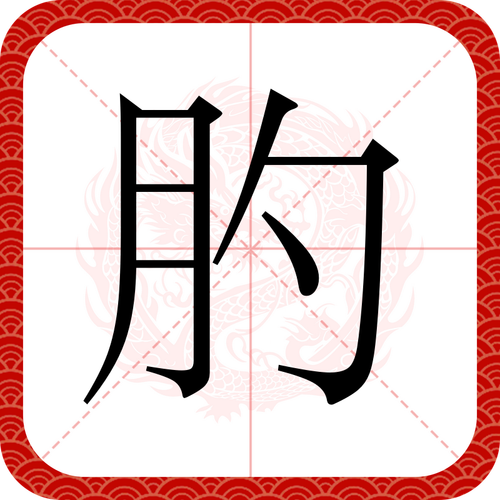 肉焿什么意思,肉脔这个字怎么读