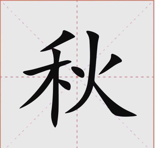 秋字打一准确数字,秋字打一准确数字是什么