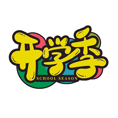 艺术字图片素材,艺术字图片 手绘