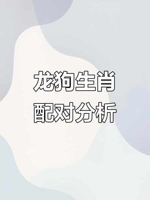 狗冲龙是谁更不利的生肖,狗冲龙是谁更不利的生肖呢