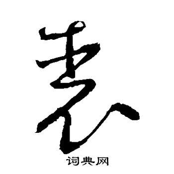 裘字打一生肖,裘字打一生肖最佳答案是什么