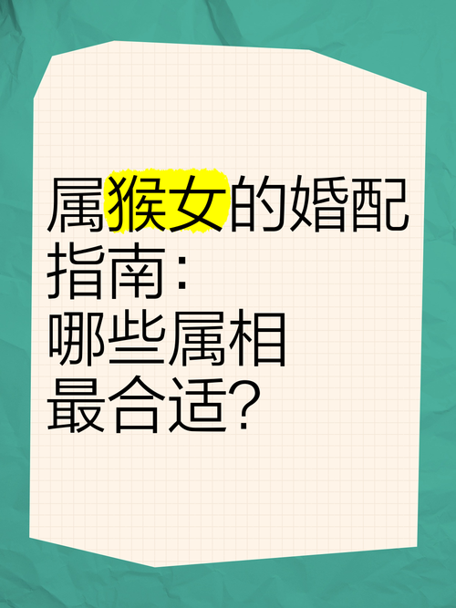 属猴女命中注定的丈夫,属猴女命中注定的丈夫猪的婚姻如何呢