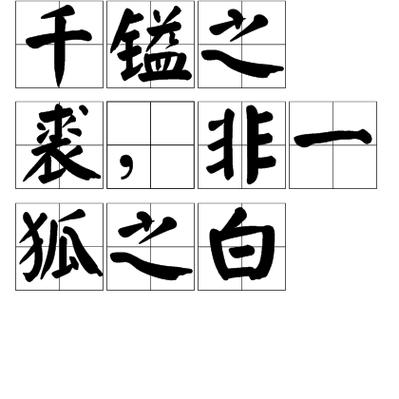 千金之裘打一个生肖和数字,千金之裘 非一狐之腋是什么意思