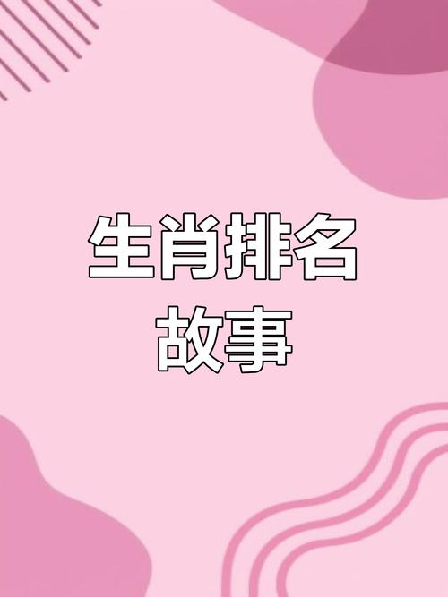 生肖排位的由来和历史,生肖排位的由来和历史有关