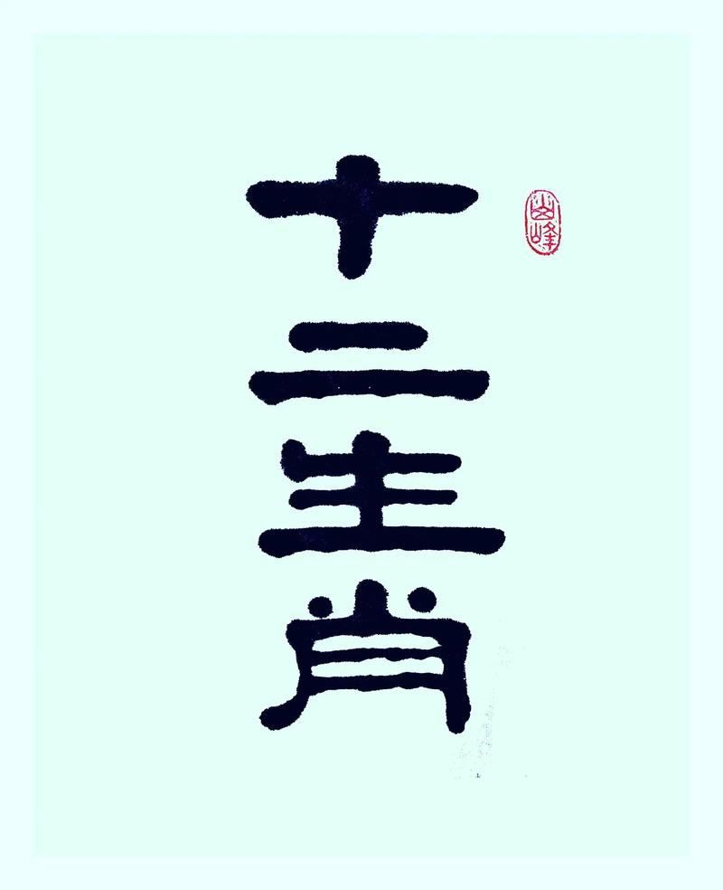 顷字什么生肖,顷形容什么生肖