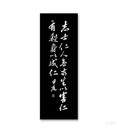 志士仁人有杀身以成仁,志士仁者无求生以害仁有杀身以成仁翻译