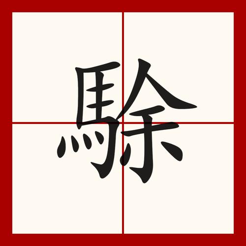 垕字打一最佳生肖,姘字打一生肖是什么?