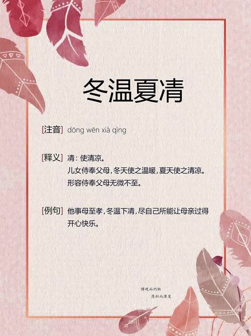 冬温夏凊什么意思,冬温夏凊是什么生肖