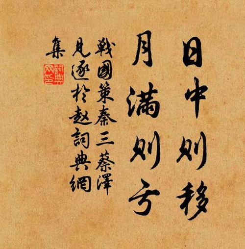 日中则昃月满则亏出处,日中则昃,月满则亏,器盈则覆,物盛则衰，重点诠释解释落实