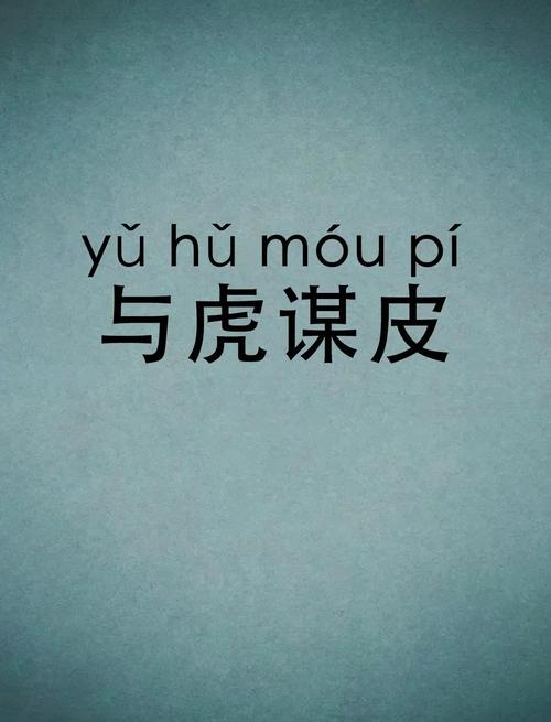 与虎谋皮打一生肖正确答案,与虎谋皮是什么生肖打一生肖,重点诠释解释落实