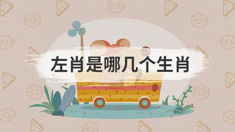 边肖是哪几肖,边代表什么动物生肖,重点诠释解释落实