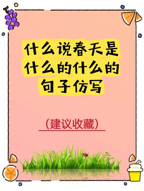 什么是春天的什么仿写,什么什么是春天的什么吧,重点诠释解释落实