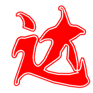 达艺术字,达的艺术字怎么写,重点诠释解释落实