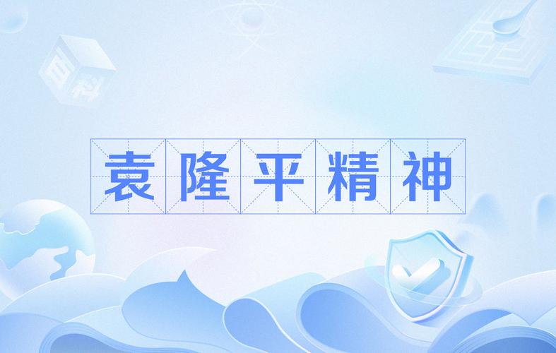 袁是什么袁,袁是什么袁?，重点诠释解释落实